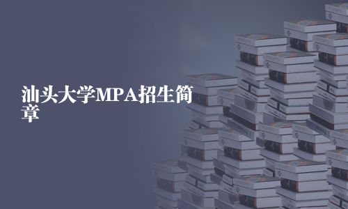汕頭大學(xué)MPA招生簡章
