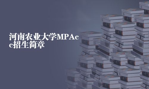 河南農(nóng)業(yè)大學(xué)MPAcc招生簡章
