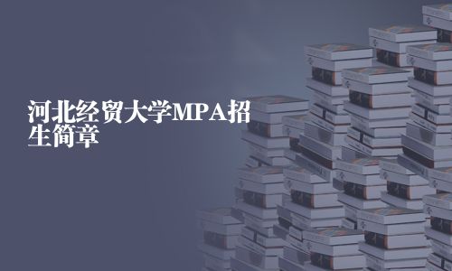 河北經(jīng)貿(mào)大學MPA招生簡章