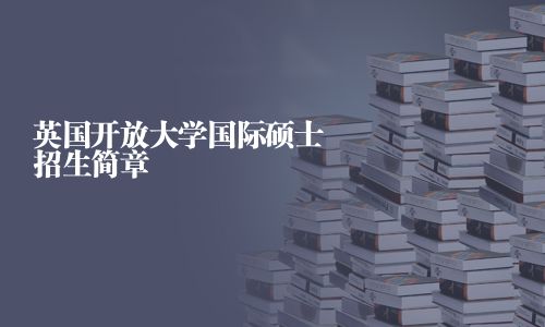 英國(guó)開(kāi)放大學(xué)國(guó)際碩士招生簡(jiǎn)章