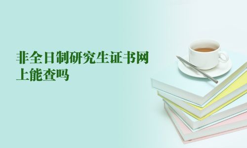 非全日制研究生證書網(wǎng)上能查嗎 