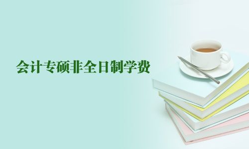 會計專碩非全日制學費