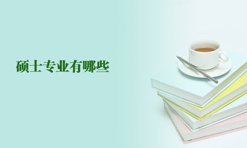 碩士專業(yè)有哪些