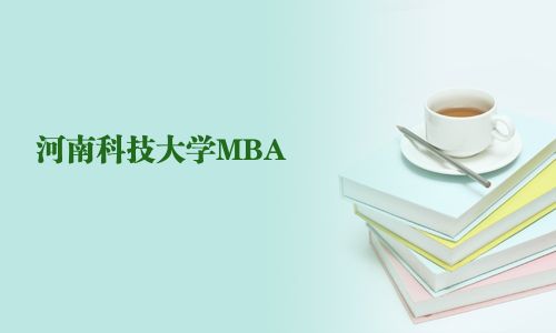 河南科技大學(xué)MBA