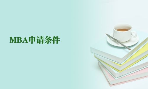 MBA申請條件