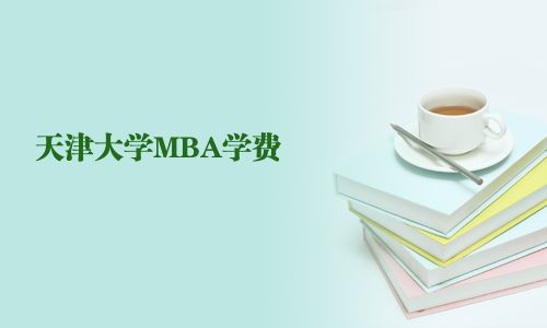 天津大學(xué)MBA學(xué)費(fèi)