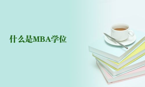 什么是MBA學(xué)位