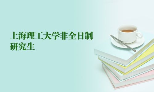 上海理工大學非全日制研究生