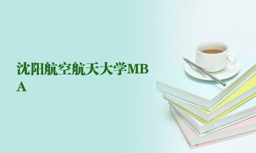 沈陽航空航天大學(xué)MBA