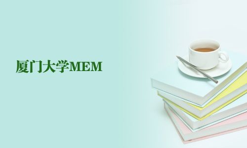 廈門大學MEM