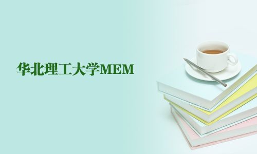 華北理工大學(xué)MEM