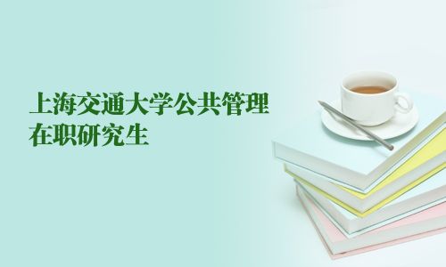上海交通大學(xué)公共管理在職研究生