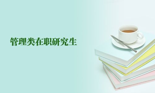 管理類在職研究生