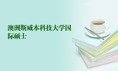 澳洲斯威本科技大學(xué)國際碩士