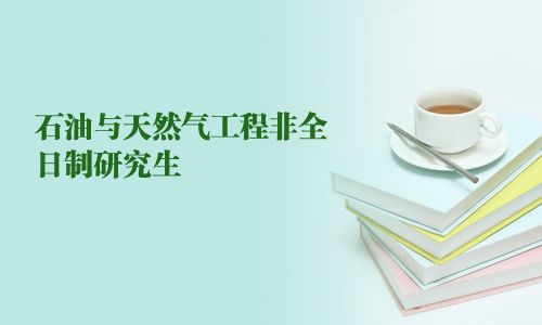 石油與天然氣工程非全日制研究生