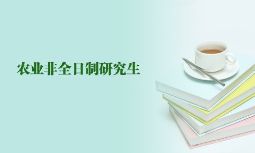 農(nóng)業(yè)非全日制研究生