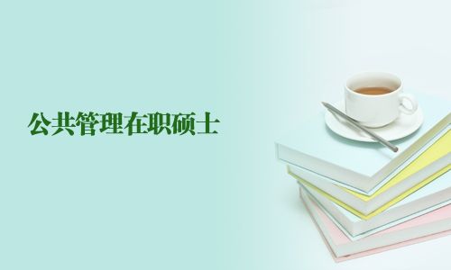 公共管理在職碩士