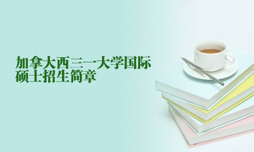 加拿大西三一大學(xué)國際碩士招生簡章