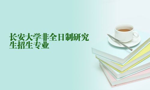 長安大學非全日制研究生招生專業(yè)