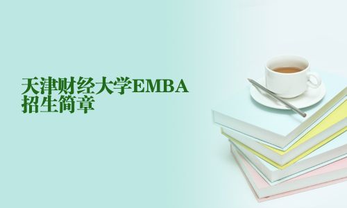 天津財經(jīng)大學EMBA招生簡章
