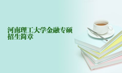 河南理工大學(xué)金融專碩招生簡章