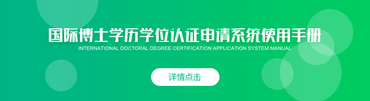 國際博士學(xué)歷學(xué)位認(rèn)證申請系統(tǒng)使用手冊