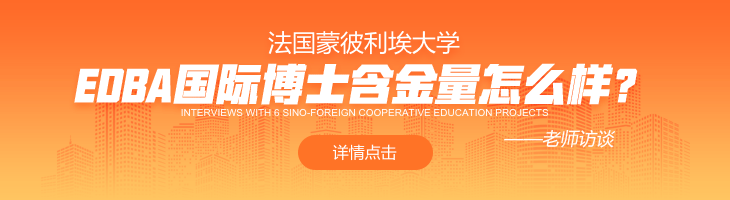 法國(guó)蒙彼利埃大學(xué)EDBA國(guó)際博士含金量怎么樣？