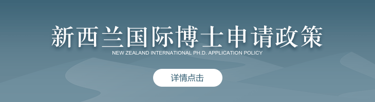 新西蘭國(guó)際博士申請(qǐng)政策
