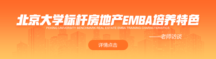 北京大學(xué)標(biāo)桿房地產(chǎn)EMBA高級(jí)研修班課程培養(yǎng)有何特色？