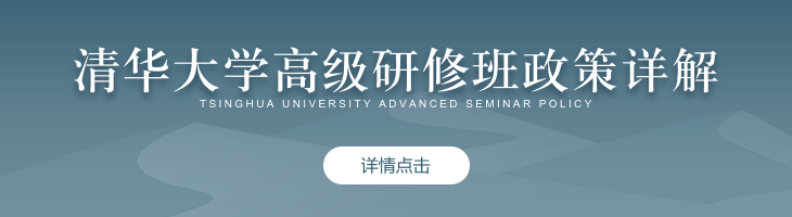 清華大學(xué)高級研修班政策詳解