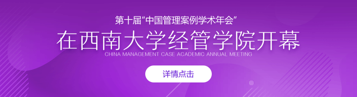 第十屆“中國(guó)管理案例學(xué)術(shù)年會(huì)”在西南大學(xué)經(jīng)管學(xué)院開(kāi)幕