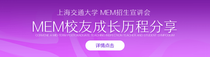 上海交通大學(xué)MEM招生宣講會&MEM校友成長歷程分享