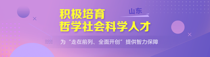 山東積極培育哲學(xué)社會科學(xué)人才 為“走在前列、全面開創(chuàng)”提供智力保障