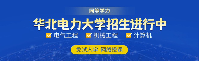華北電力大學(xué)同等學(xué)力申碩