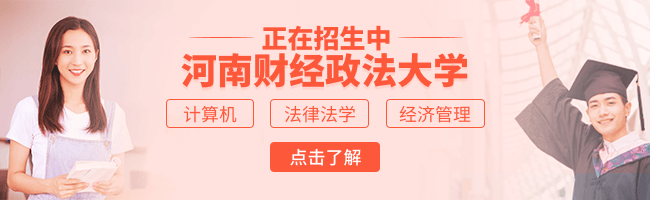 河南財(cái)經(jīng)政法大學(xué)同等學(xué)力申碩（河南）