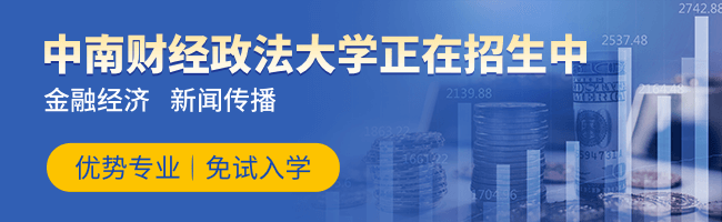 中南財經(jīng)政法大學同等學力申碩（湖北）
