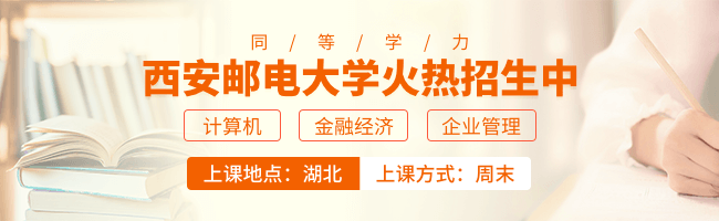 西安郵電大學同等學力申碩（湖北）