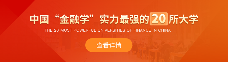 中國“金融學”實力最強的20所大學，位居第一的不是清華北大