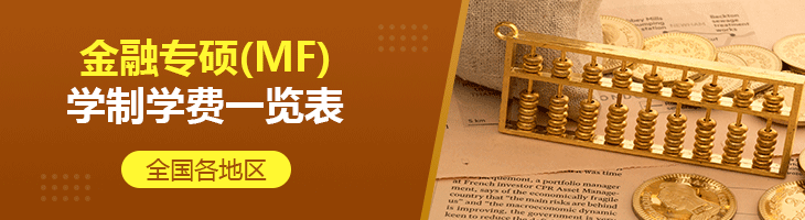2022年全國各地區(qū)金融專碩(MF)學制學費一覽表