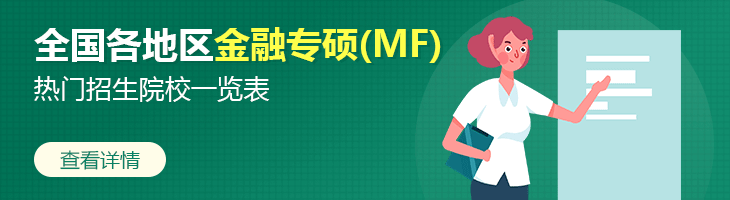 2022年全國各地區(qū)金融專碩(MF)熱門招生院校一覽表