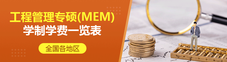 2022年全國(guó)各地區(qū)工程管理專(zhuān)碩(MEM)學(xué)制學(xué)費(fèi)一覽表