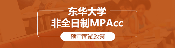 2020年東華大學非全日制MPAcc預審面試政策