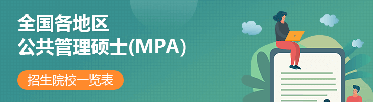 2022年全國各地區(qū)公共管理碩士(MPA)招生院校一覽表