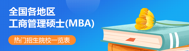 2022年全國各地區(qū)工商管理碩士(MBA)熱門招生院校一覽表
