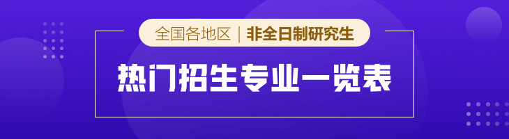 2022年全國各地區(qū)專業(yè)碩士(非全日制研究生)熱門招生專業(yè)一覽表