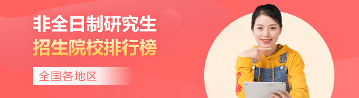2022年全國各地區(qū)專業(yè)碩士(非全日制研究生)熱門招生院校一覽表