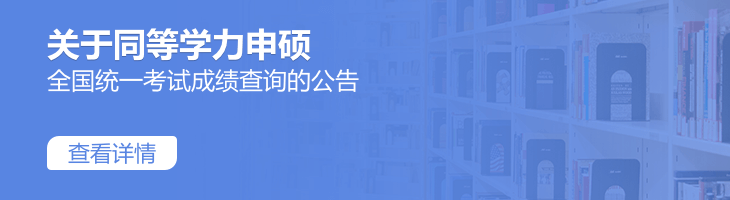 關(guān)于開通2022年同等學(xué)力人員申請碩士學(xué)位外國語水平和學(xué)科綜合水平全國統(tǒng)一考試成績查詢的公告