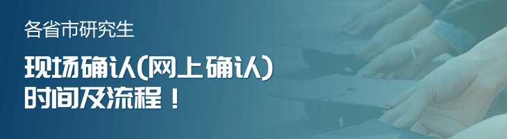 2023年研究生各省市現(xiàn)場確認（網(wǎng)上確認）時間及流程已公布！