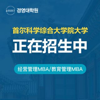 首爾科學(xué)綜合大學(xué)院大學(xué)MBA_免聯(lián)考國際碩士