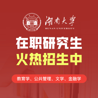 湖南大學同等學力申碩_湖南大學同等學力招生網(wǎng)
